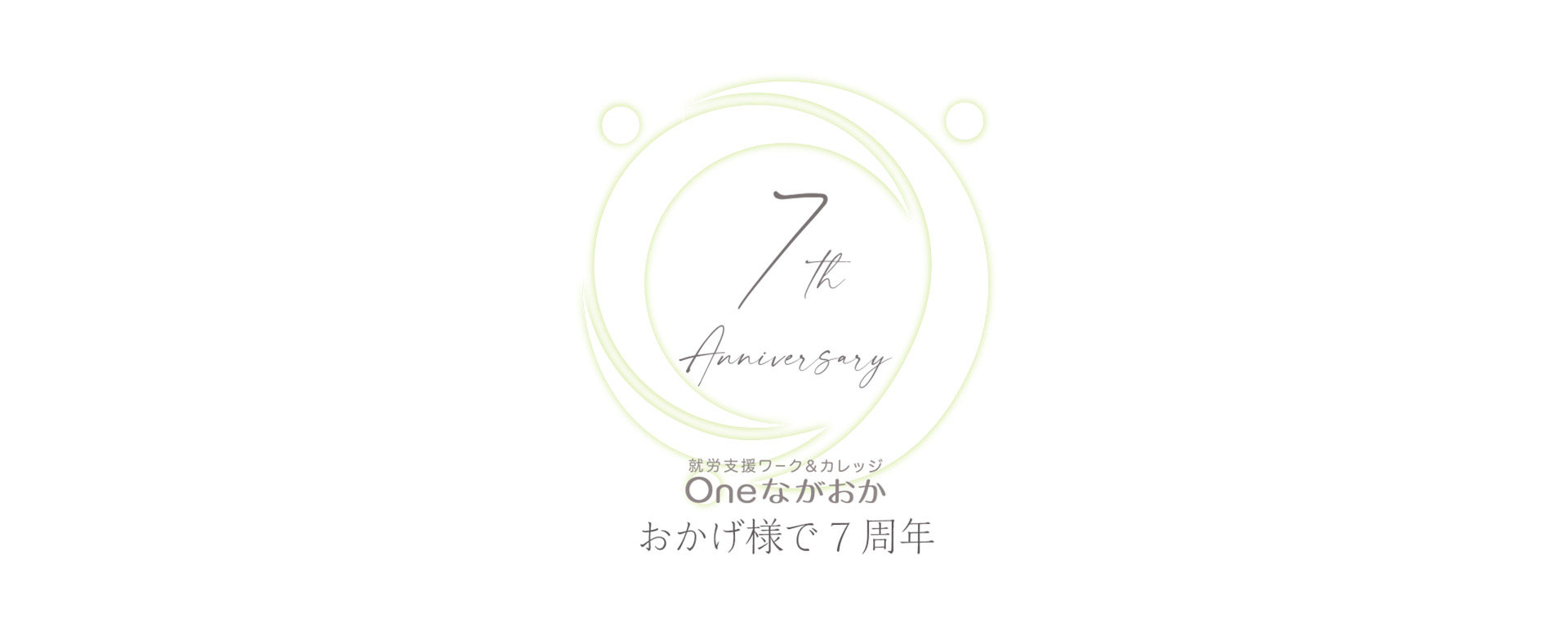 Oneながおかは、おかげ様で7周年