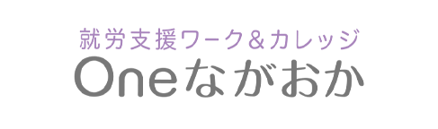 就労支援ワーク＆カレッジ Oneながおか ロゴ